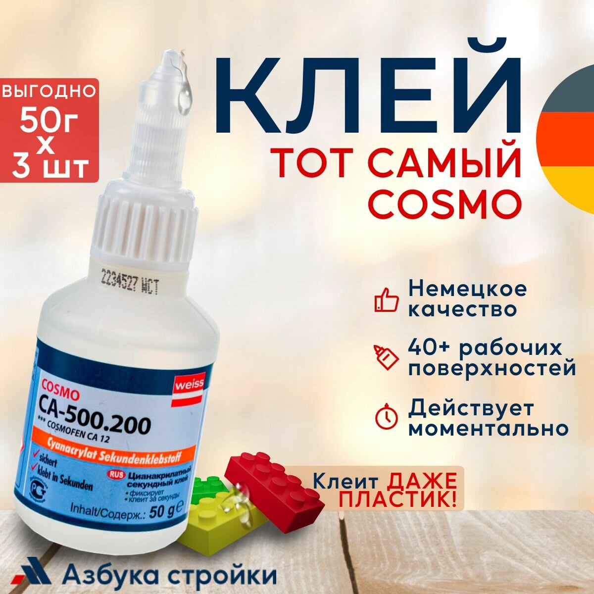 Клей строительный цианакрилатный универсальный секундный Космофен, COSMO CA 12 CA-500.200, супер-клей Cosmofen, 50 гр*3 шт