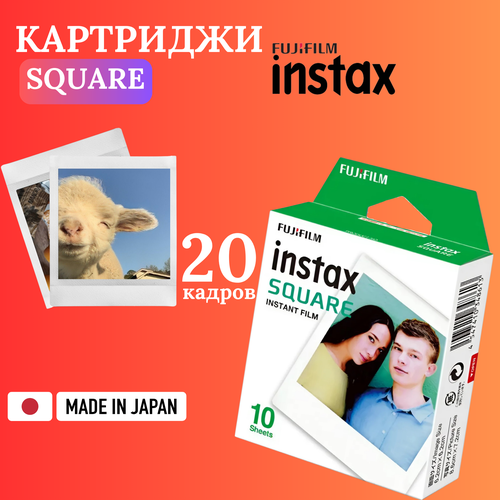 Картридж Fujifilm Instax SQUARE / Фотопленка Instax квадратная цветная / 20 снимков