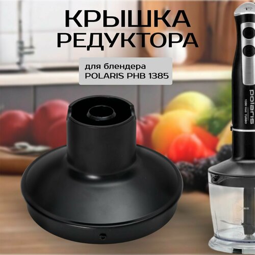 Крышка-редуктор для блендера POLARIS PHB 1385 черный.