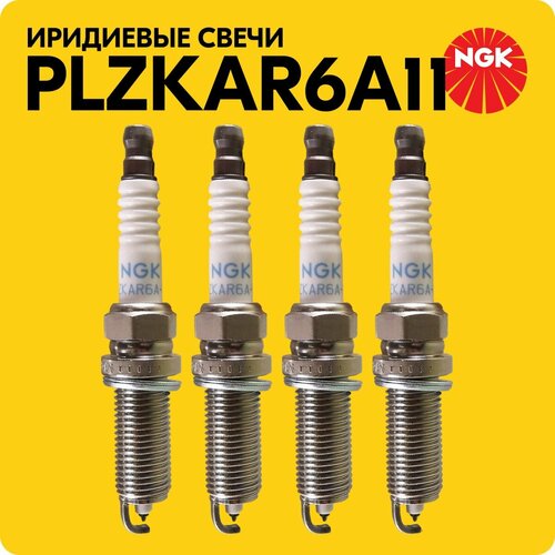 Свечи зажигания иридиевые NGK PLZKAR6A11 5118 4 шт belais 22520 5590₽