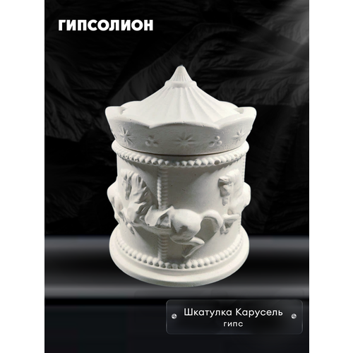 Шкатулка Карусель из гипса, для украшений аксессуаров и мелочей, декора интерьера и творчества