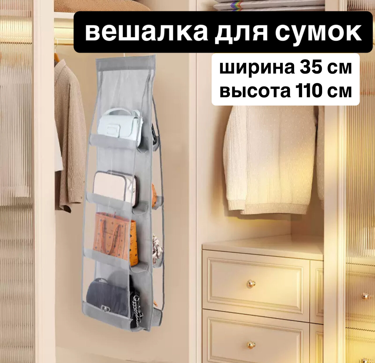 Вешалка кофр органайзер для сумок подвесной складной 8 секций