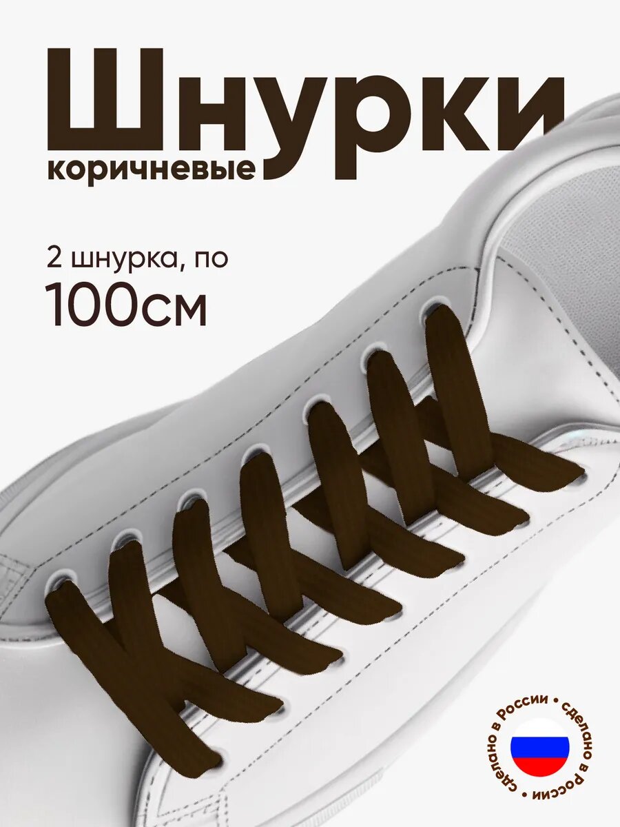 Плоские шнурки CRACE MIX, для кроссовок, коричневые, полиэфирные, 100см