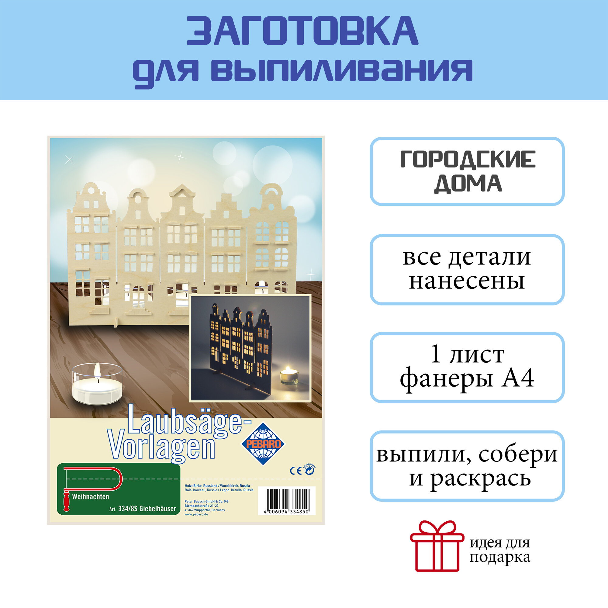 Заготовка из фанеры Городские дома