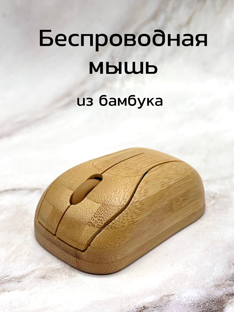 Мышка деревянная (бамбук) BambooWood беспроводная