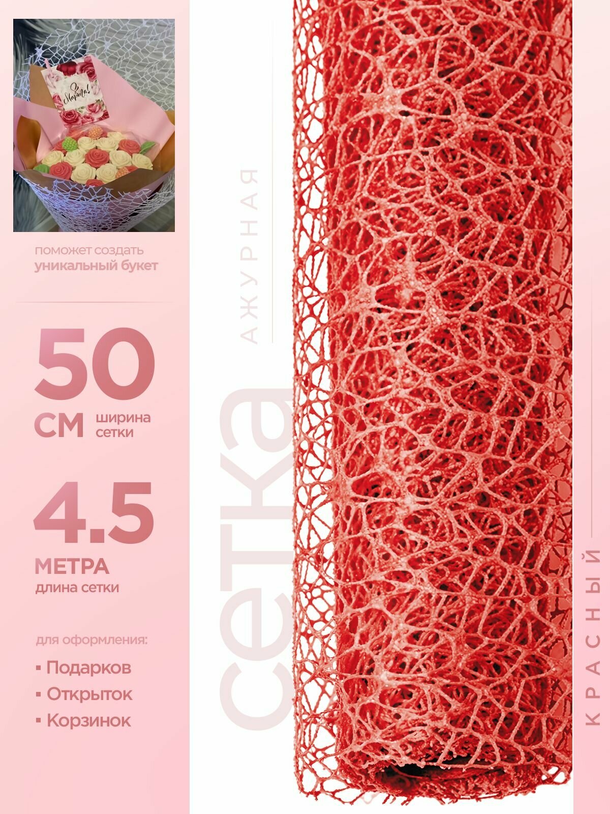Сетка для упаковки цветов, подарков и флористики ажурная 50см х 4.5м красный