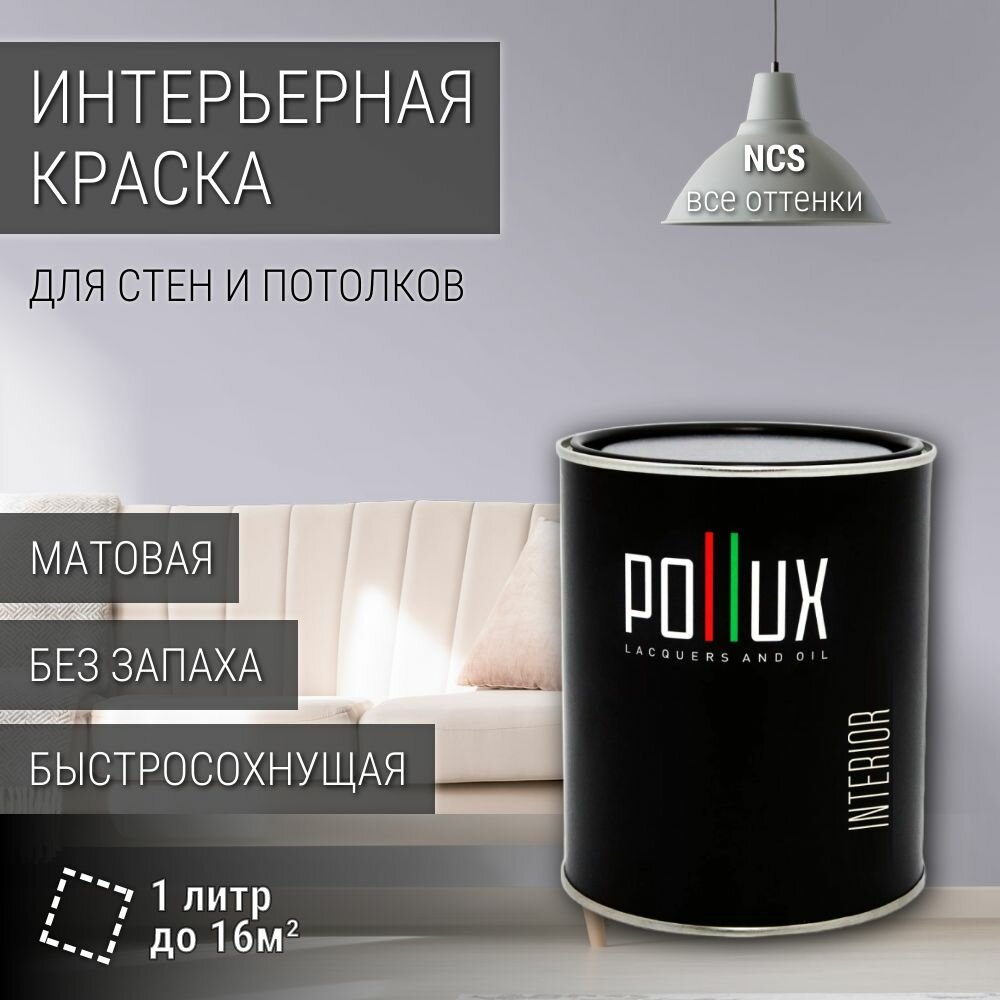 Краска моющаяся интерьерная для стен и потолков, Pollux INTERIOR без запаха, быстросохнущая, акриловая, матовое покрытие, цвет NCS S 1510-R60B, 1л.