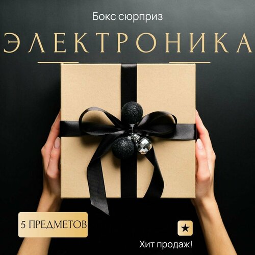Подарочный набор сюрприз коробка электроники