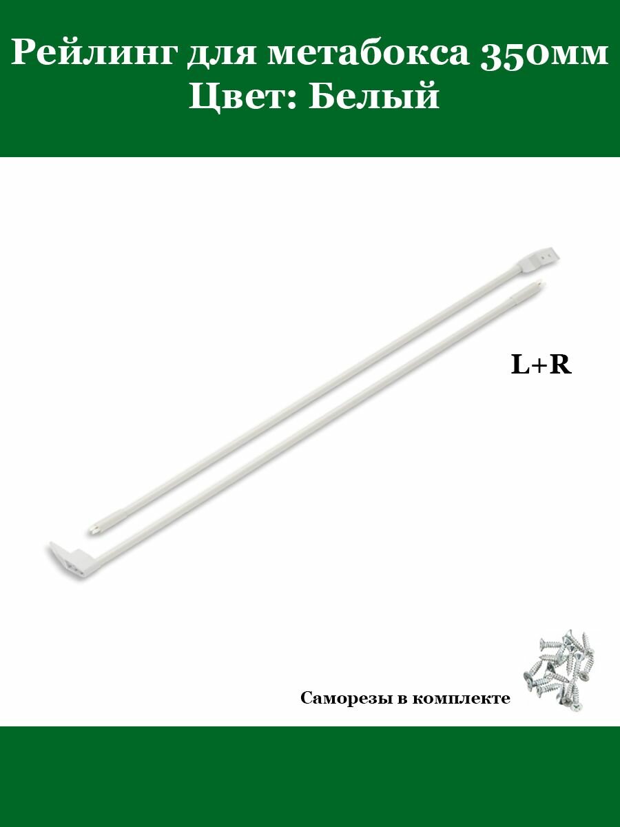 Продольный рейлинг для метабокса 350мм Белый
