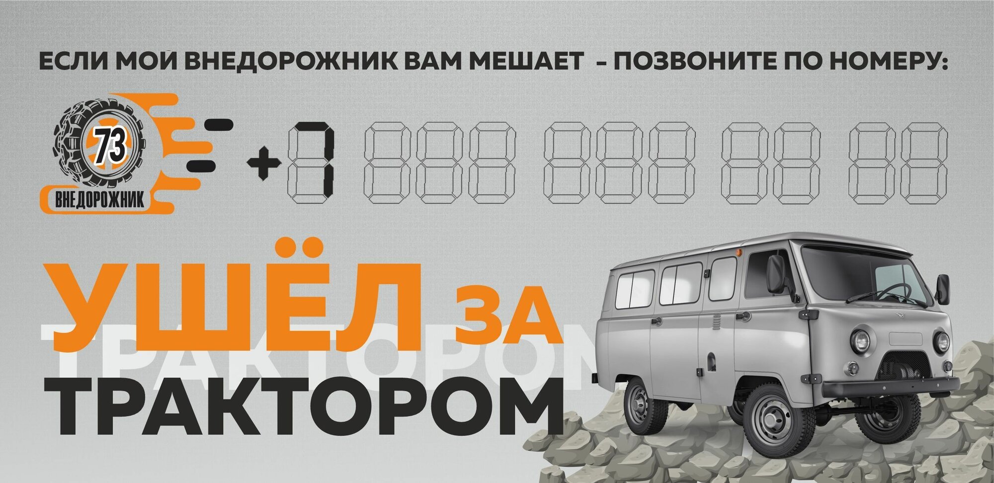 Автовизитка для номера телефона в автомобиль "ВНЕДОРОЖНИК73" УАЗ Буханка