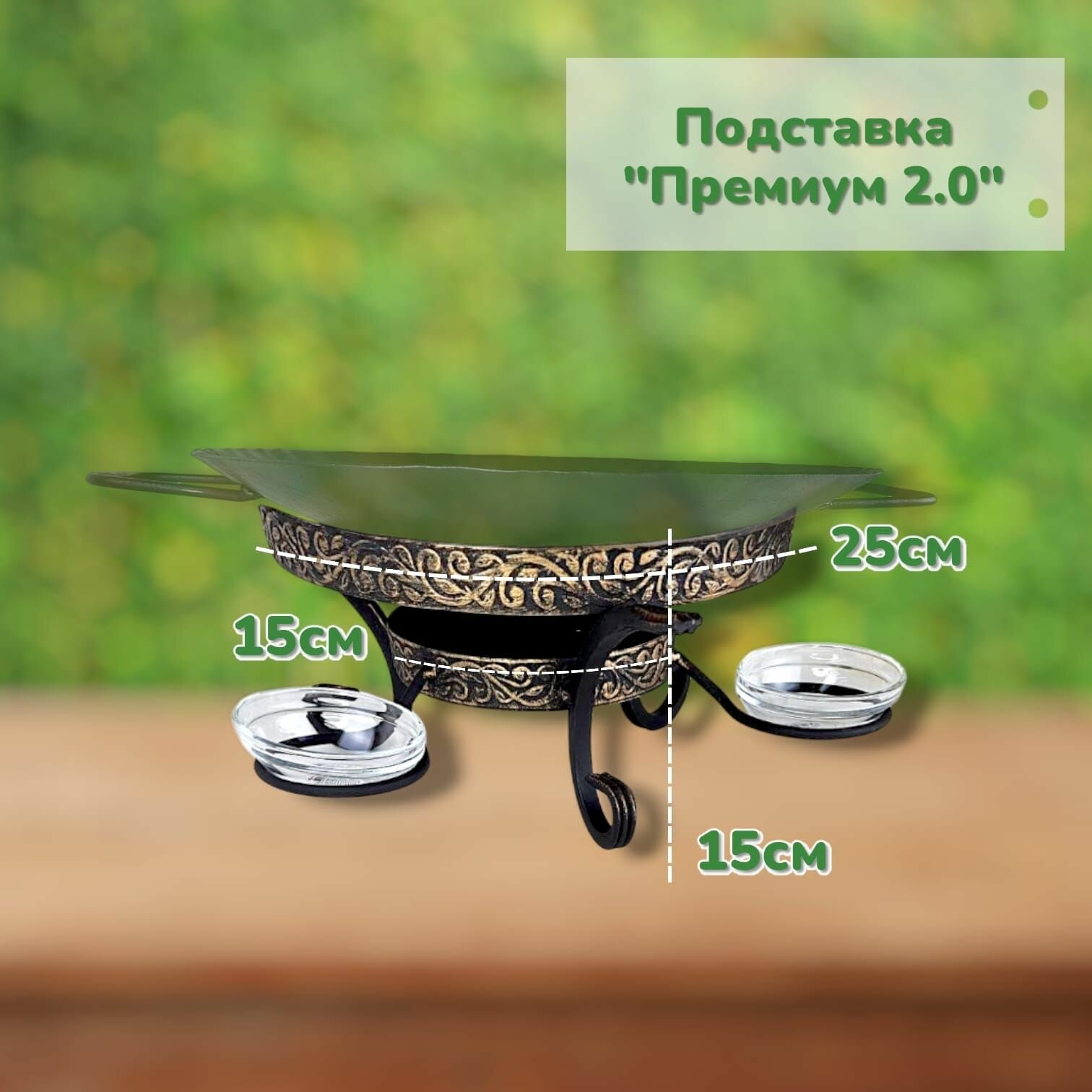 Комплект посуды для дачи и отдыха воронёный: садж45см+подставка "премиум" — фото 1
