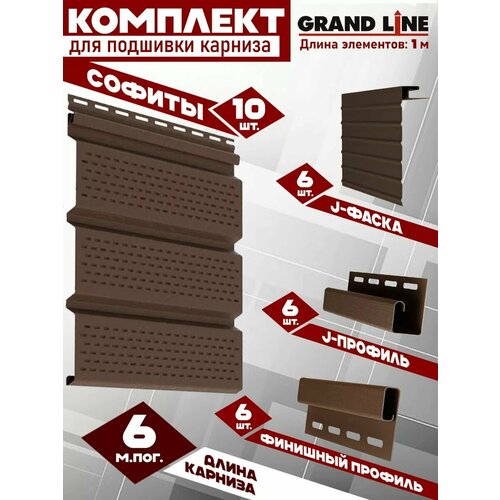 фото Софит гранд лайн (10 штук по 1 м) комплект для подшивки 6 м карниза, коричневый с полной перфорацией, j-профиль 6 шт, j-фаска 6 шт, финишный профиль 6 шт пвх (grand line) т4 (ral 8017)