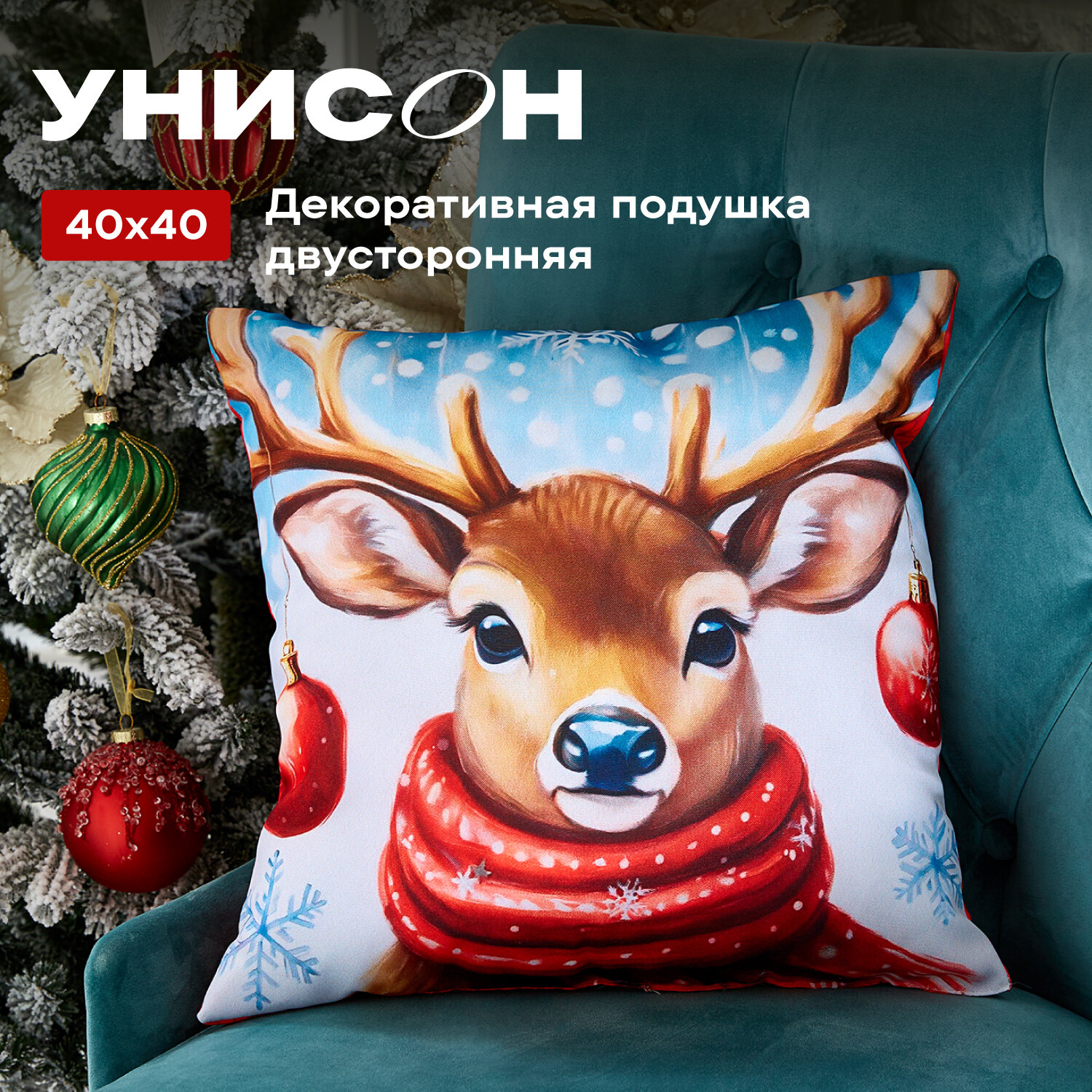 Подушка декоративная новогодняя 40х40 Унисон рис 33296 Snow deer