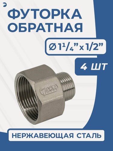 Изображение товара Newkey Футорка обратная ДУ 32x15 (1 1/4"x1/2" дюйма), нержавеющая AISI 304, PN16, набор 4 шт