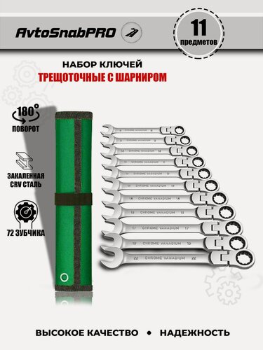 Изображение товара Набор инструментов ключей гаечных комбинированных трещоточных с шарниром поворотным механизмом для труднодоступных мест 7 предметов в мягкой сумке