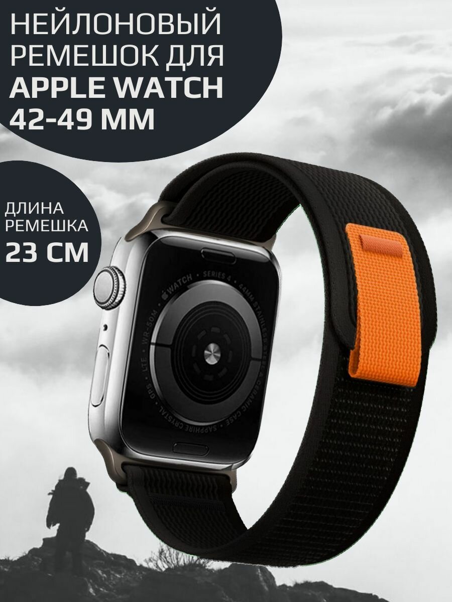 Нейлоновый ремешок для Apple Watch Series 1-9, SE, SE 2 и Ultra, Ultra 2; смарт часов 42 mm / 44 mm / 45 mm /49 mm; Тканевый моно-браслет для умных часов Эпл Вотч