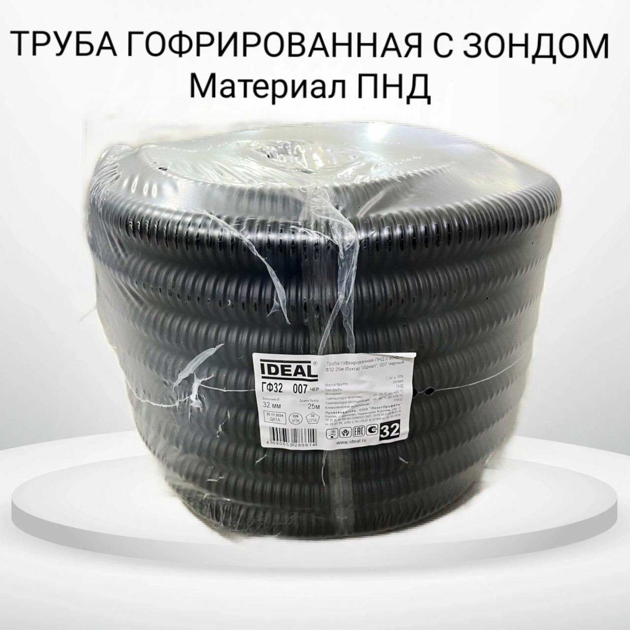 Труба гофрированная IDEAL PREMIUM ПНД D32 с зондом (25 м) черная