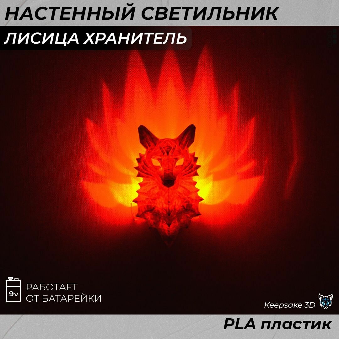 Светильник 3D ночник "Лисица-хранитель", настенный, светодиодный, IP65, питание от 9V