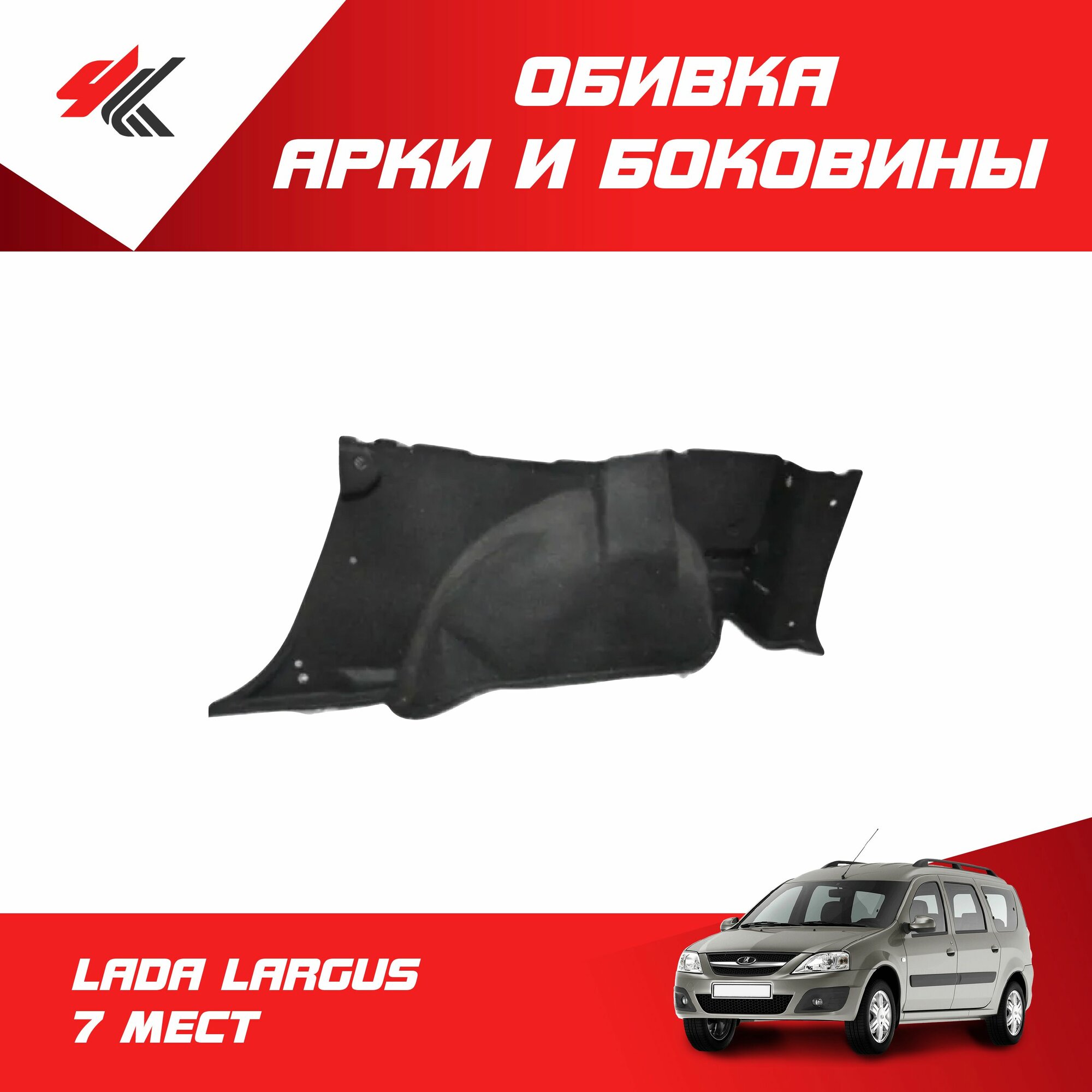 Обивка арки и боковины правая лада ларгус 7-местный / LADA