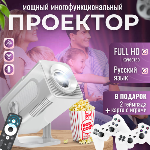 Портативный игровой проектор для кинотеатра с русским языком 11999₽
