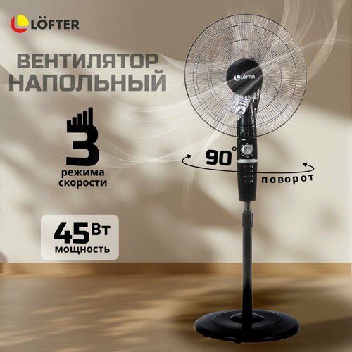 Вентилятор напольный для дома 40 Вт поворотный Lofter 3 скорости черный 418100₽