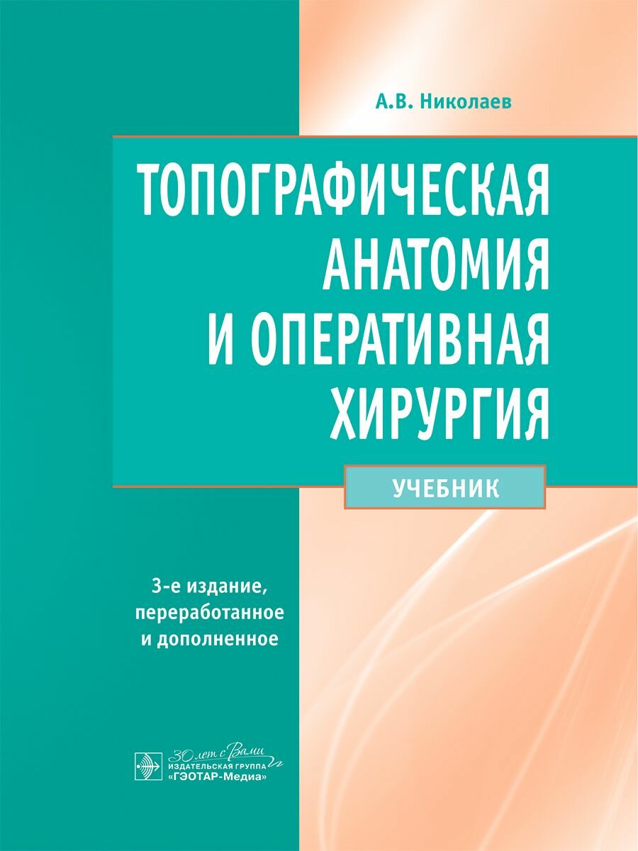 Топографическая анатомия и оперативная хирургия: учебник