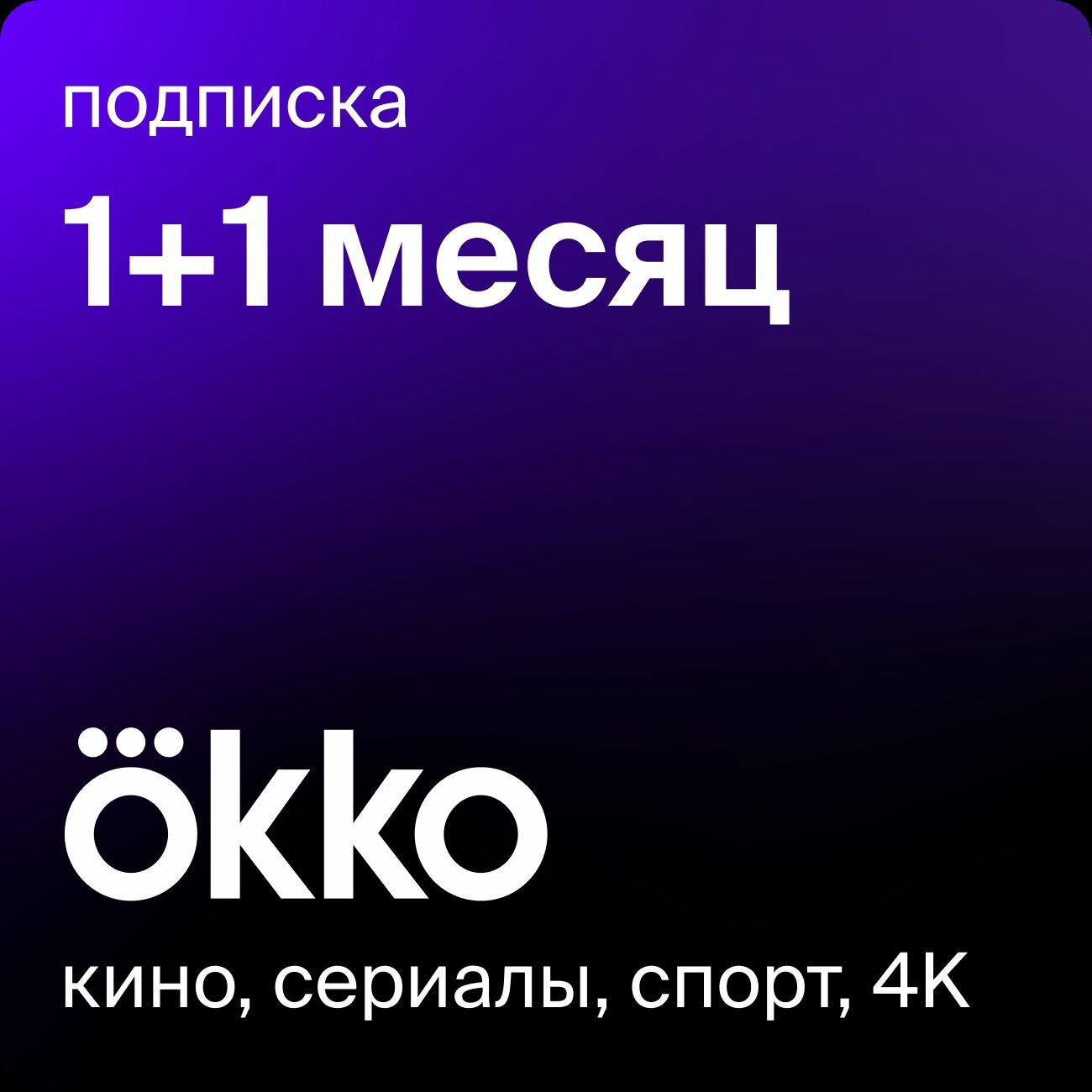 Подписка Okko на 1+1 месяца (60 дней)