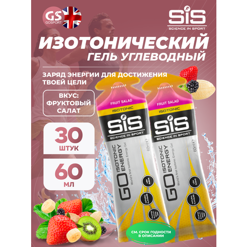 Гель питьевой SCIENCE IN SPORT (SiS) GO Isotonic Energy Gels 30 x 60 мл, Фруктовый салат