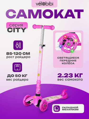 Изображение товара Самокат 3-х колесный City, нагрузка до 50 кг, складной, светящиеся передние колеса, цвет розовый