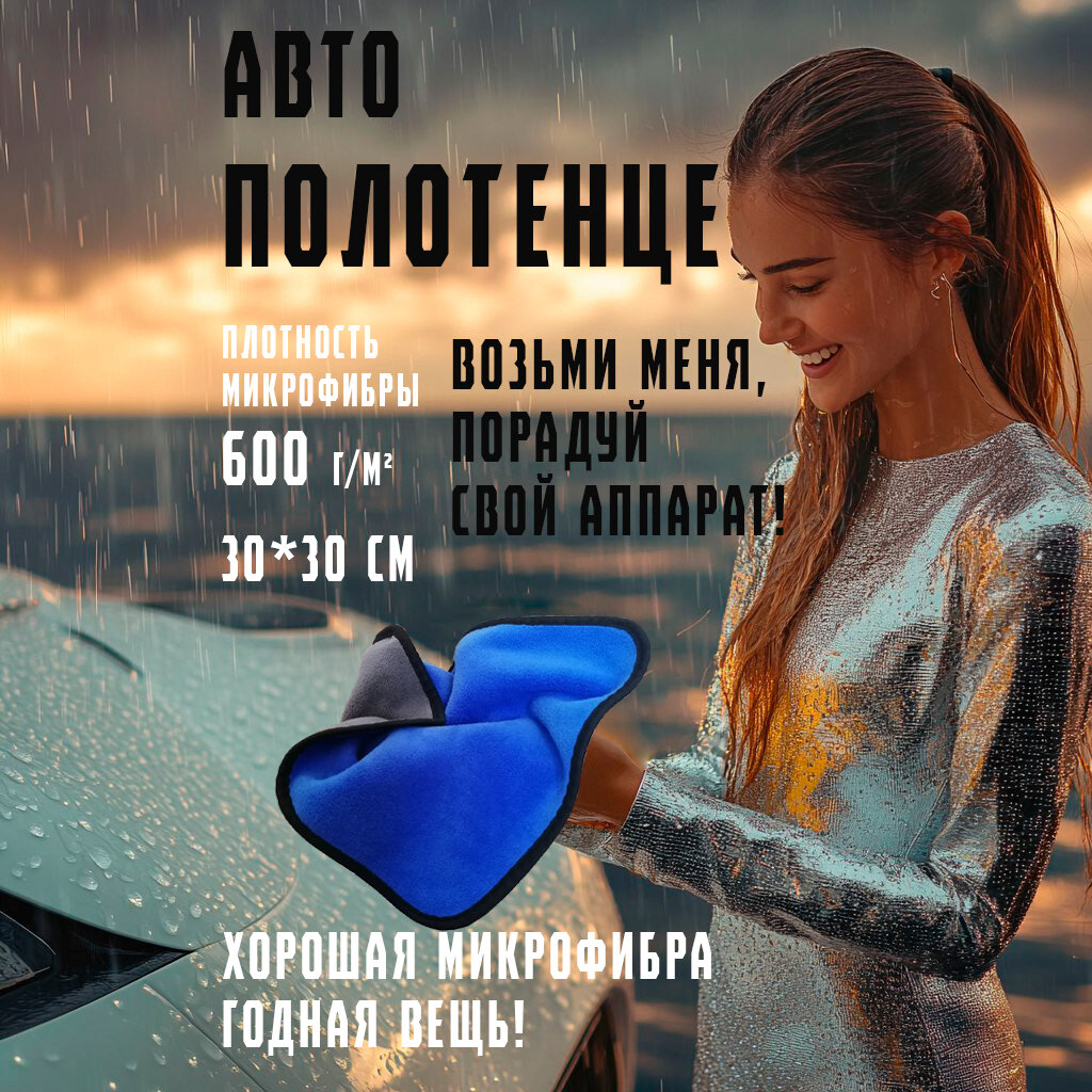 Автополотенце из микрофибры двустороннее 1шт, 30*30см, 600гр/м2, синий, автосалфетка для уборки