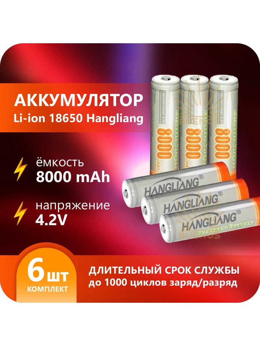 Аккумулятор 18650 зарядные с выпуклым плюсом для фонаря 6 шт