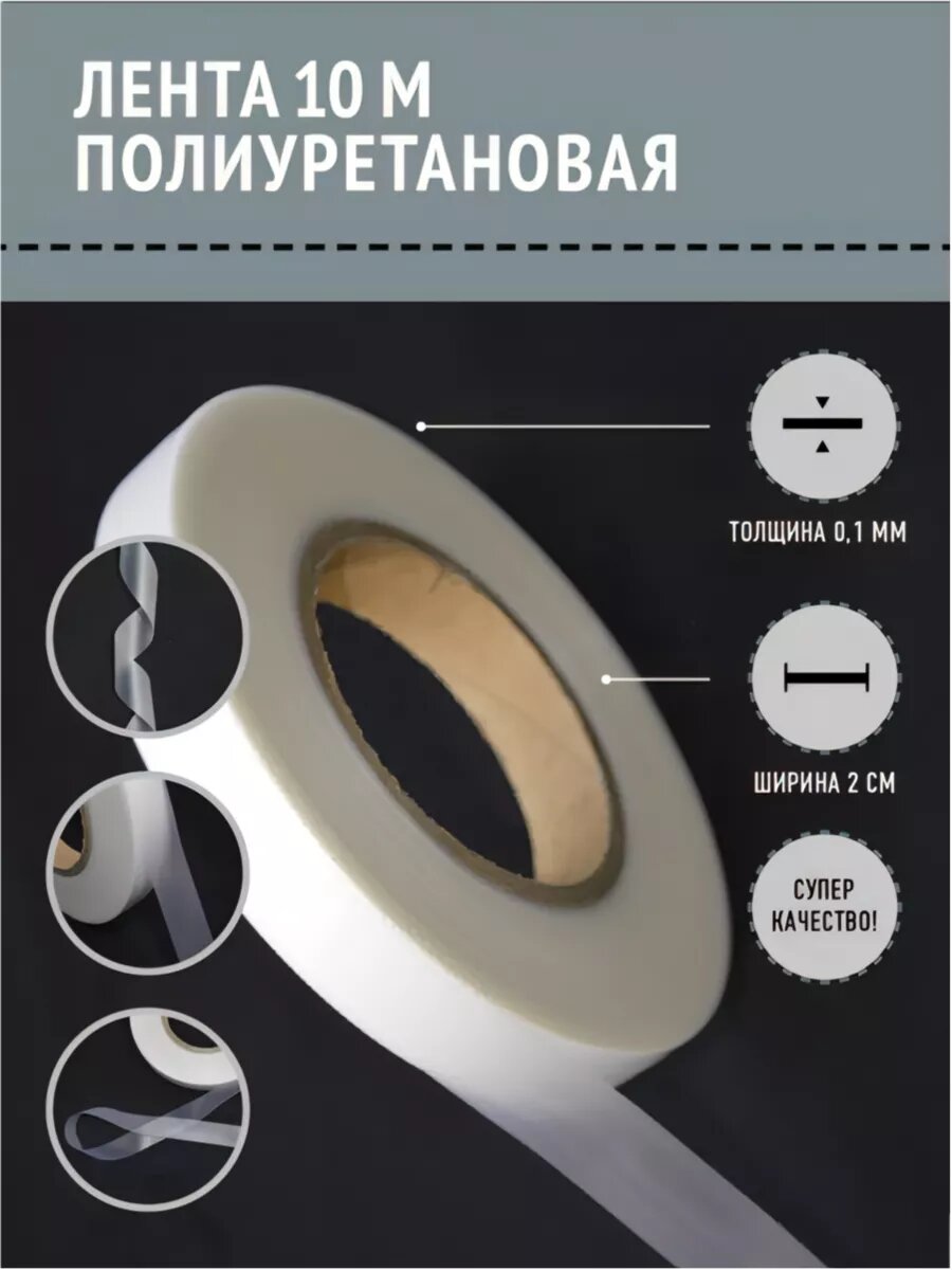 Лента для проклейки швов герметизирующая