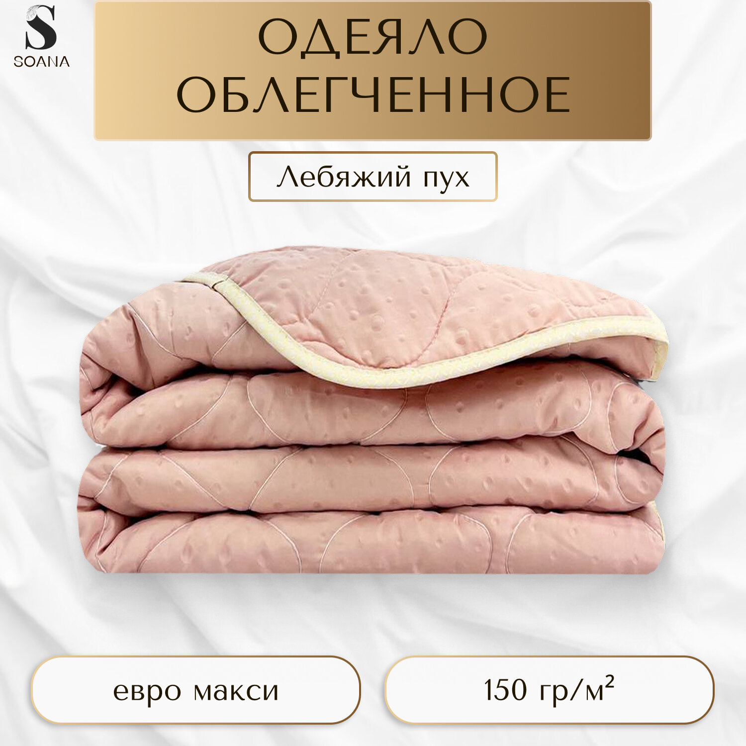 Одеяло SOANA 