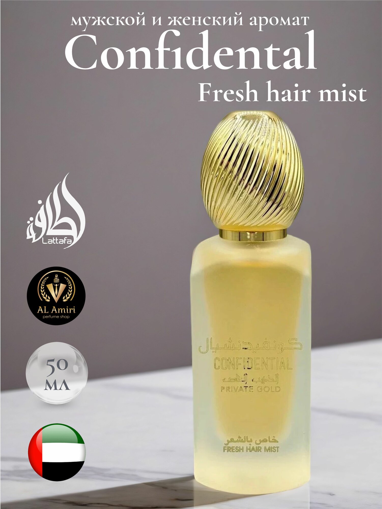 Парфюмерный спрей женский для волос Fresh hair mist Confidental Private Gold 50 мл Lattafa