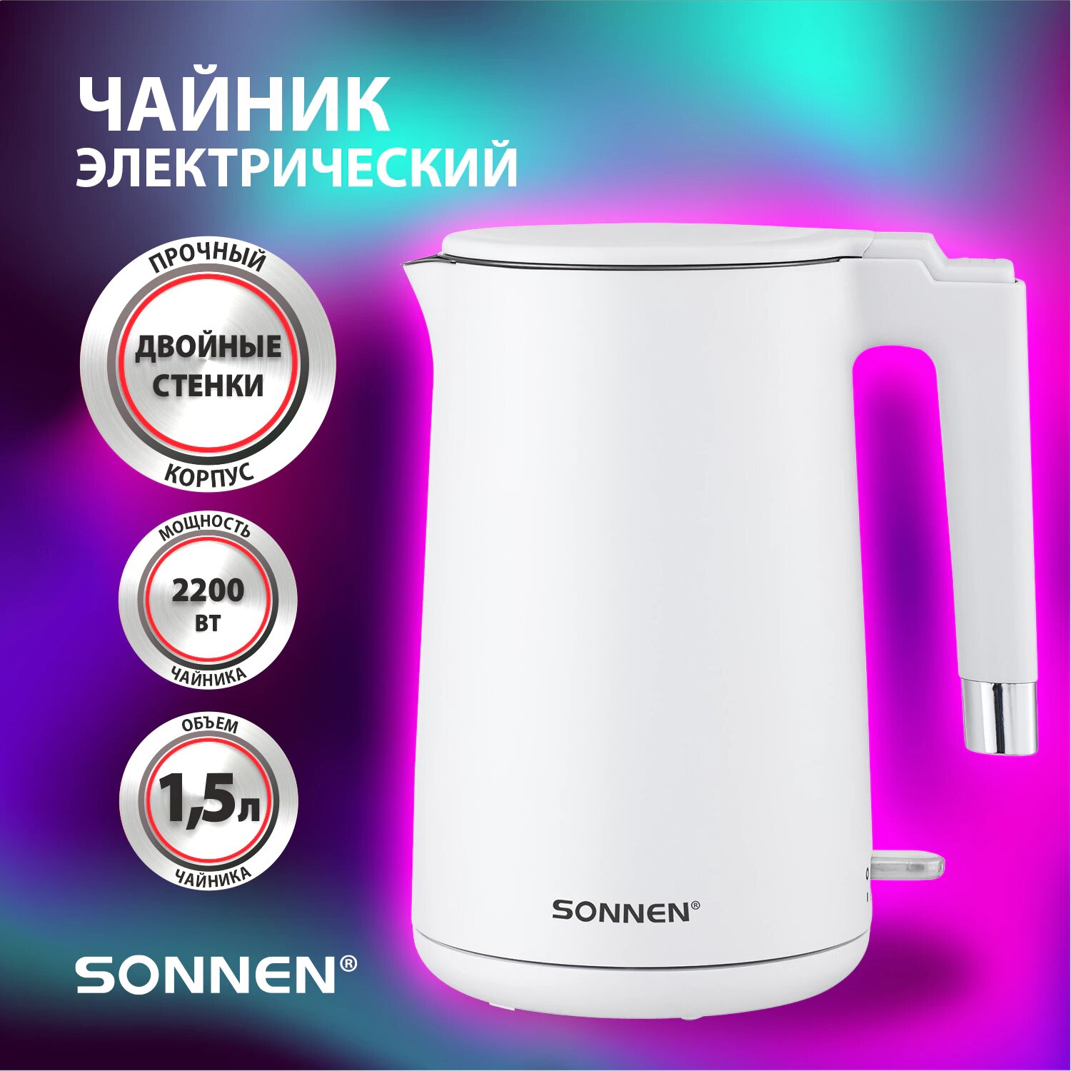 Чайник электрический для кухни с двойными стенками 1,5 л, 2200 Вт, белый, Sonnen, 454691