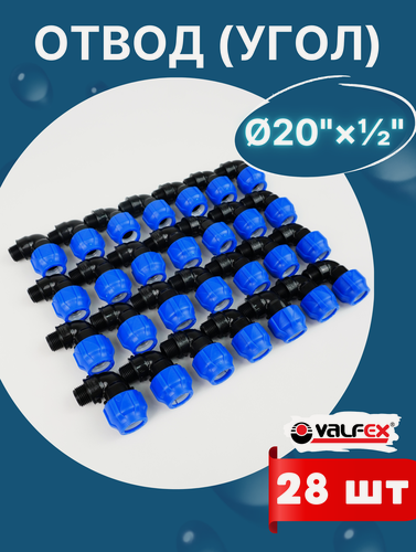 Изображение товара Отвод (угол) ПНД 20х1/2 наружная резьба (Valfex) 28шт.