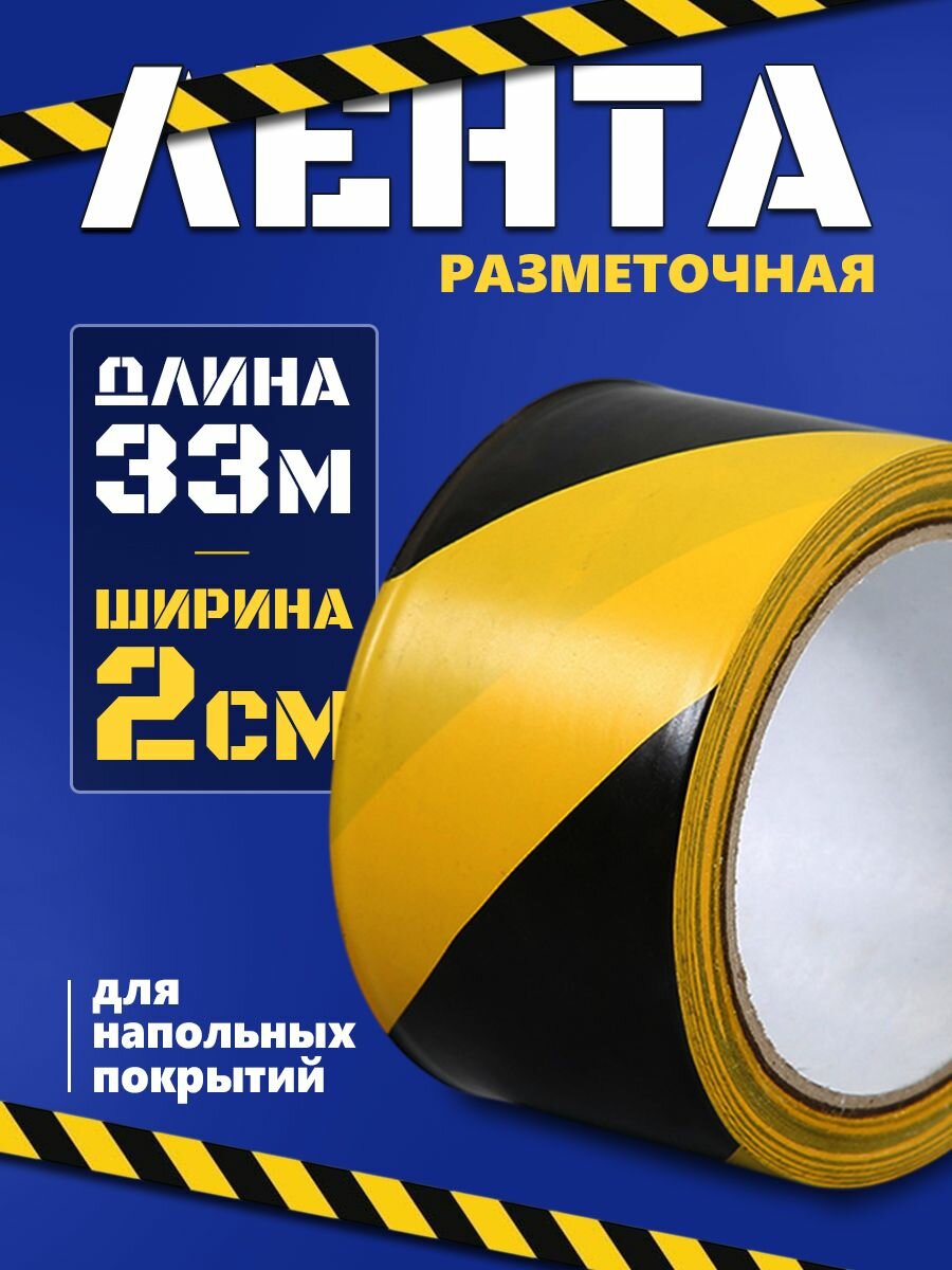 Разметочная сигнальная лента желто-черная 2 см*33 м 1 шт.
