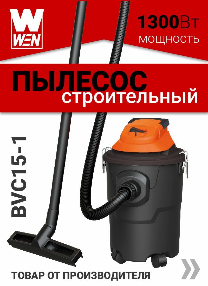 Пылесос строительный "WEN" BVC15-1 1300Вт, 15л, сухая, влажная уборка, пылесос для ремонта и стройки