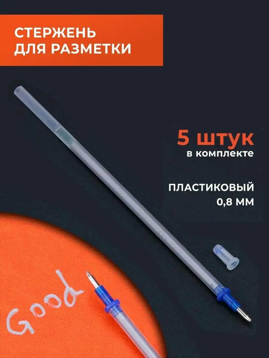 Стержни для разметки по ткани и коже пластиковые, 5 шт, толщина 0,8 мм