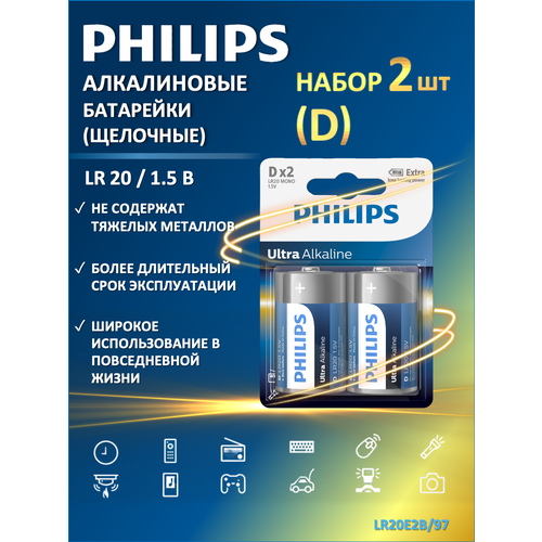 Батарейки цилиндрические D Philips Ultra Alkaline (щелочные) LR20E2B/97, 2 шт. в блистере