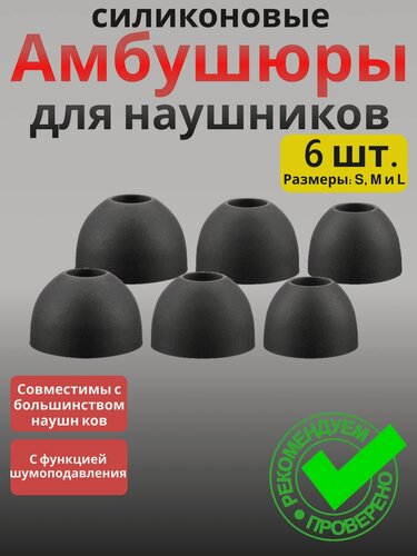Изображение товара Амбушюры для наушников, 6 шт. /Размеры: S, M и L / Универсальные сменные насадки для наушников, силиконовые, черные.