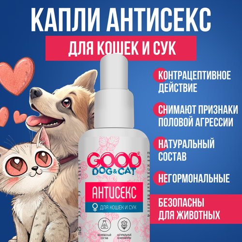 Капли антисекс для кошек и сук 50мл GOOD DOG & CAT, контрацептивное средство в период половой охоты