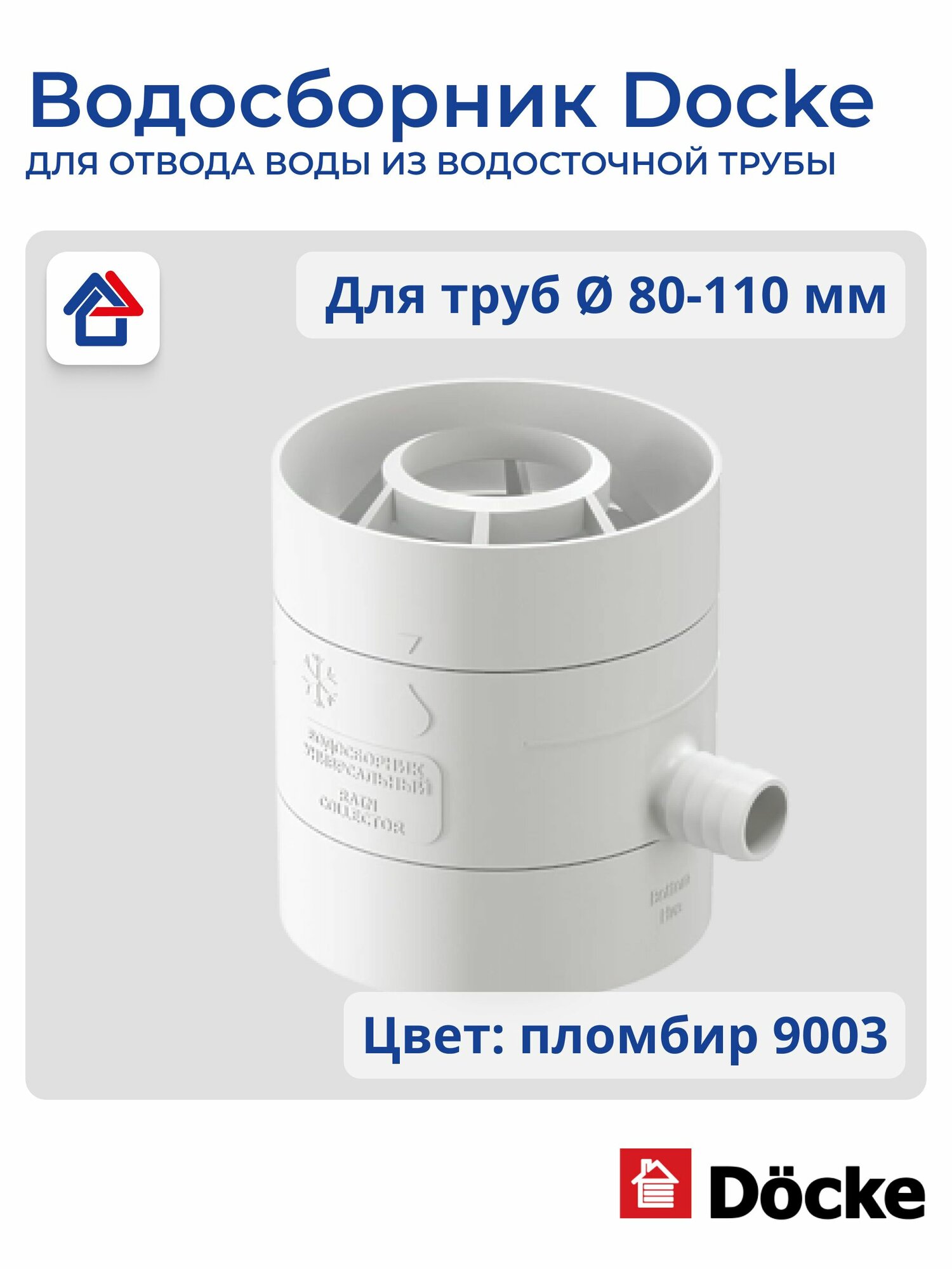 Водосборник универсальный Docke, пломбир