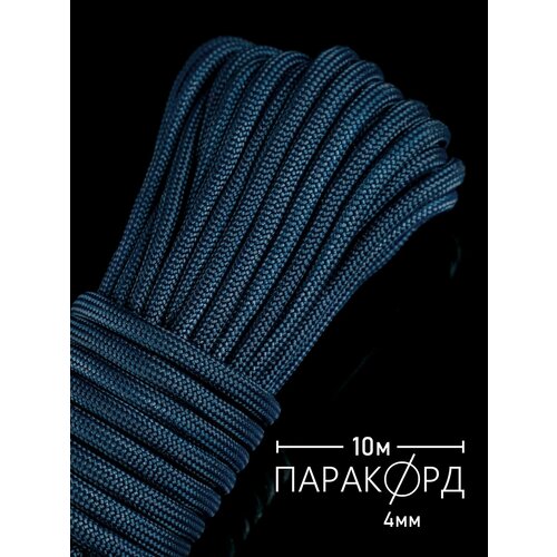 Паракорд для плетения 550 - 10 м темно-синий