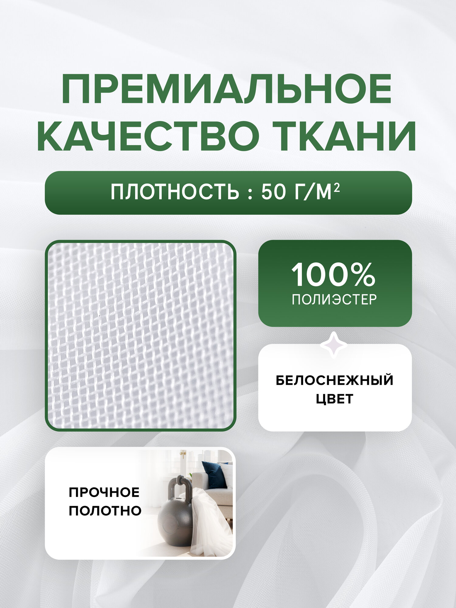 Тюль белая вуаль 500x250 см. Тюль на шторной ленте Decorito на кухню, в гостиную, спальню и детскую комнату — фото 1
