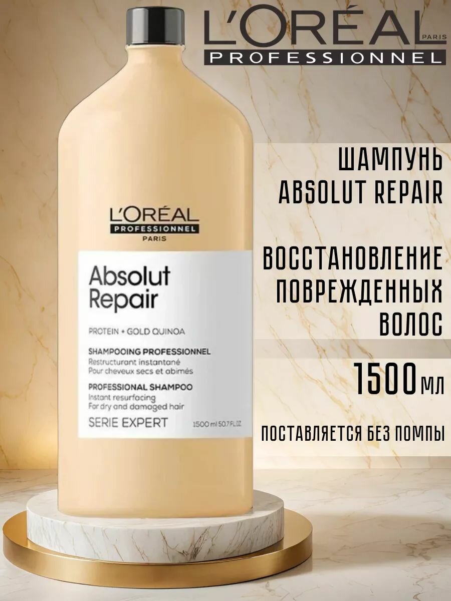 L'Oreal Professionnel Serie Expert Absolut Repair Шампунь для восстановления поврежденных волос, 1500 мл