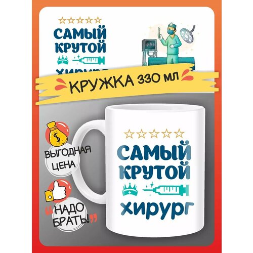 Кружка хирург, подарок врачу
