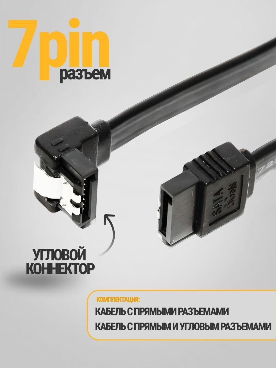 SATA Кабель 3.0 6Gb/s 2шт. для SSD и жесткого диска сата, длина 40 см. Прямой + угловой. С фиксаторами — фото 1