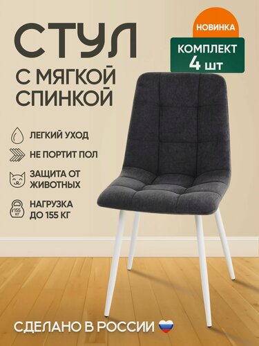 Изображение товара Комплект Стульев с мягкой спинкой (4 шт) Милан на белых металлических ножках/Графит (темно-серый)