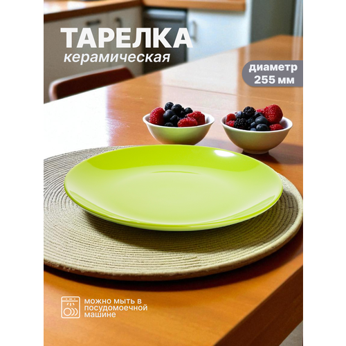 Тарелка столовая Gotoff керамическая диаметр 255 см цвет зеленый 520₽